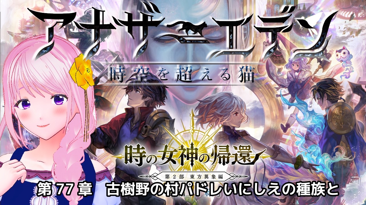 【完全初見】#15 アナザーエデン｜第2部「東方異象編 後編
