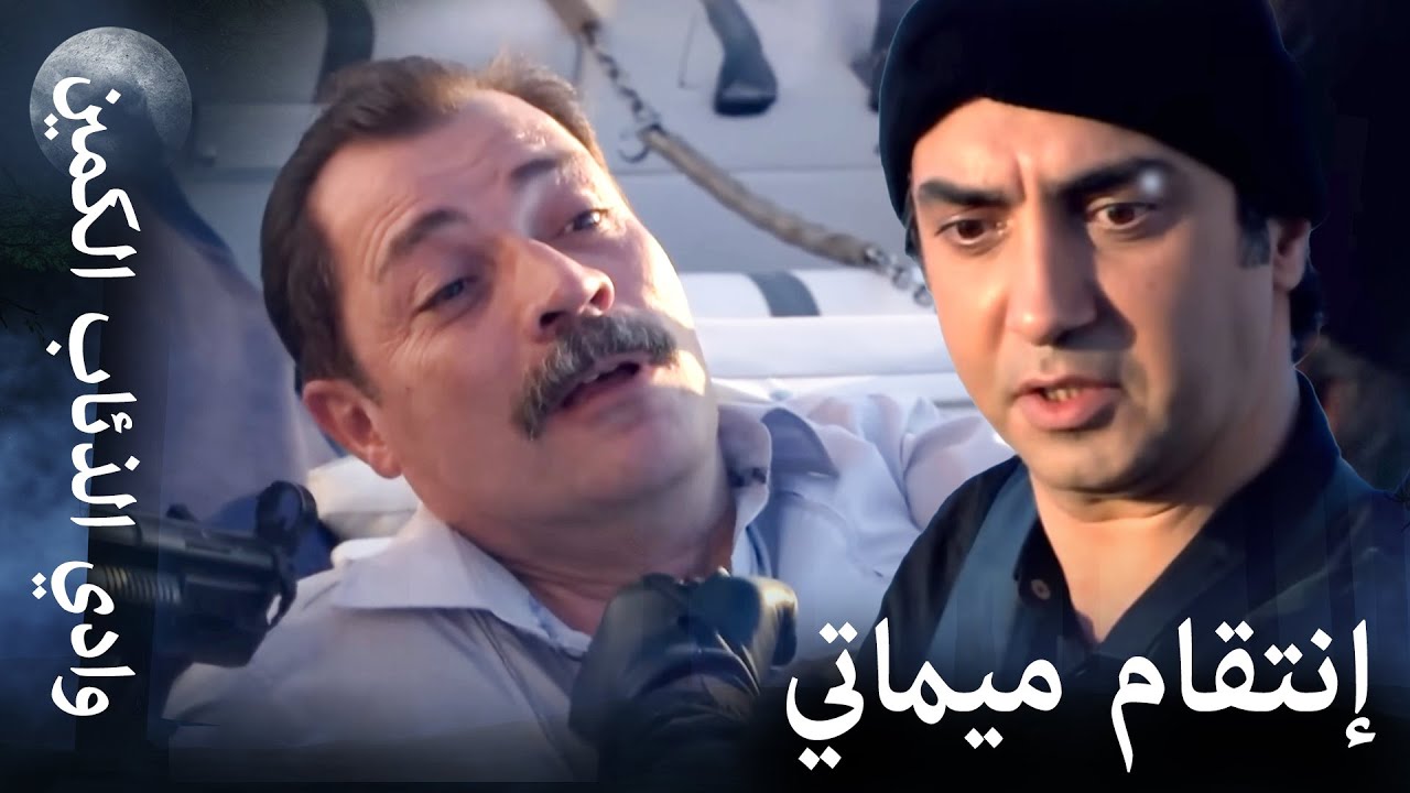 وادي الذئاب الكمين - دم أخي لن يذهب سدى