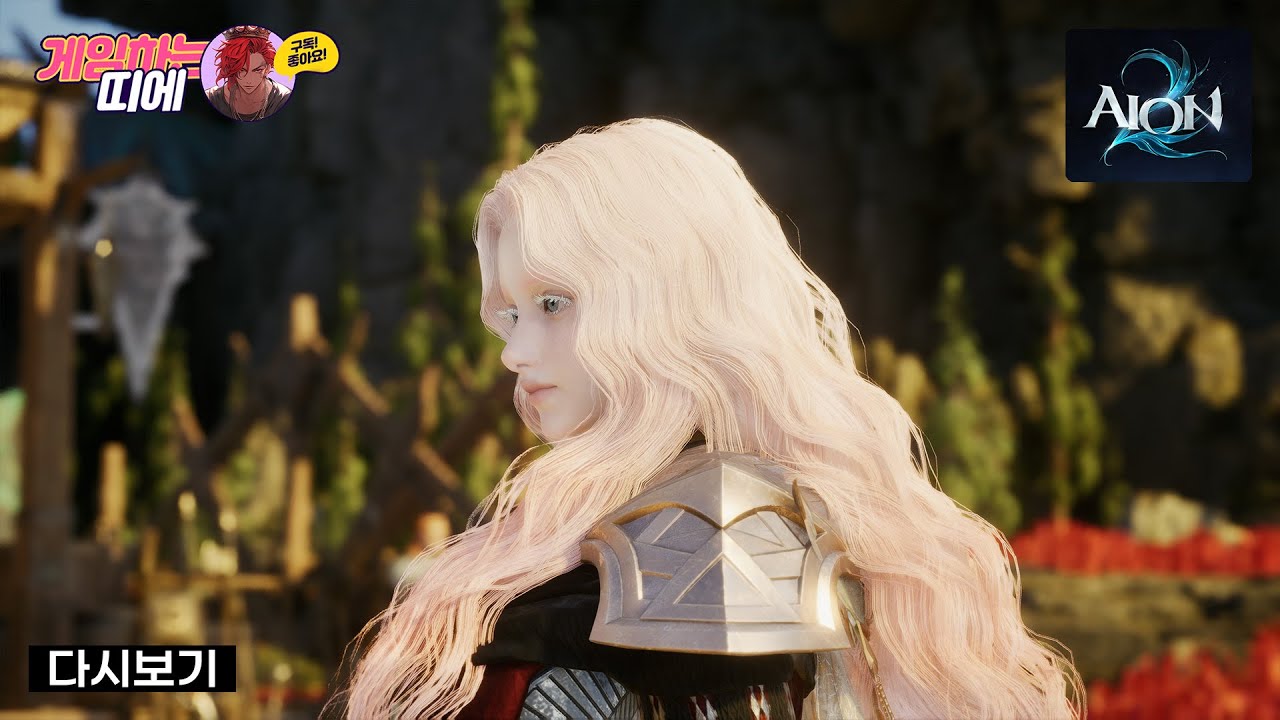 #아이온2 인생이 불의신전 20260116 다시보기 풀영상입니다