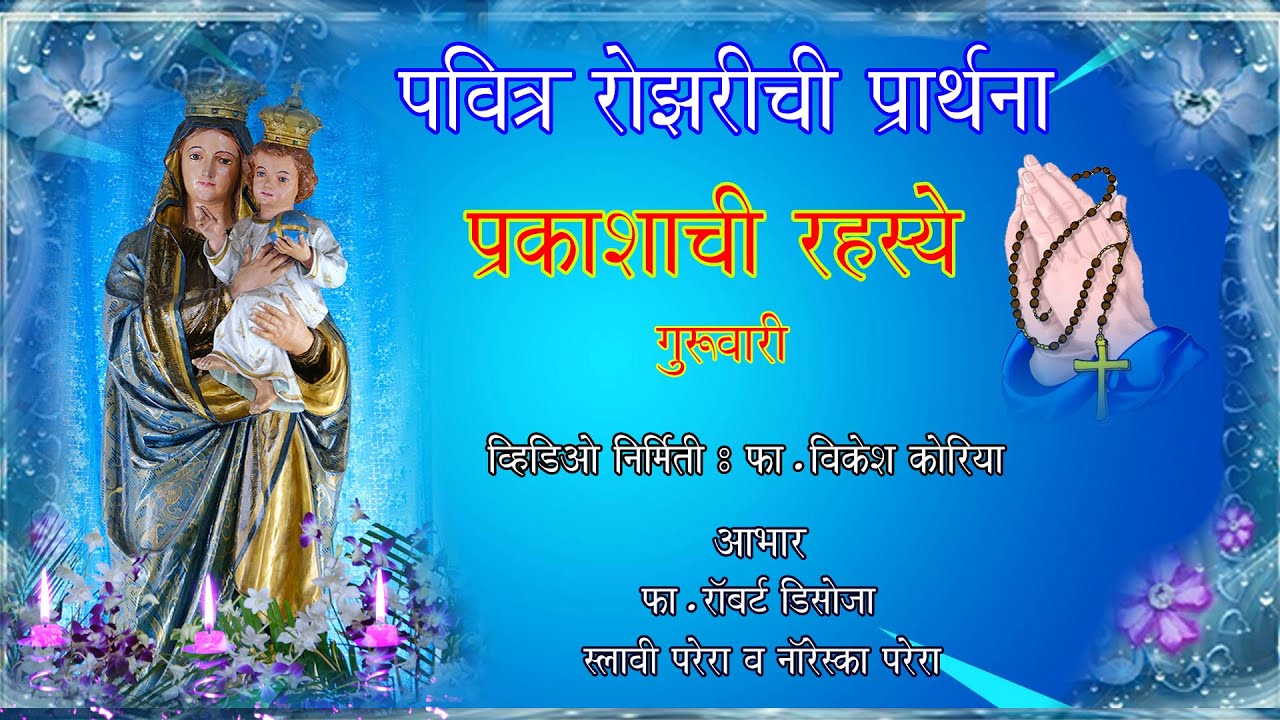 पवित्र रोझरीची प्रार्थना - प्रकाशाची रहस्ये (गुरुवारी)- Holy Rosary (Luminous Mysteries) -Thursday