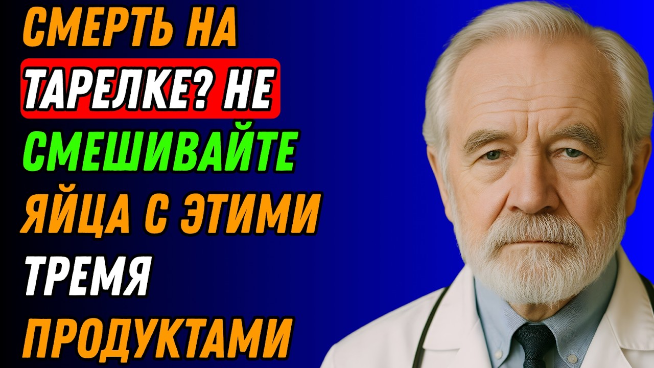 После 50 Никогда не ешьте яйцо с ЭТИМИ продуктами — сердце и память страдают молча! 2
