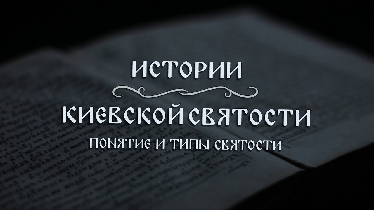 В. Дятлов. Истории киевской святости. Вступление. Понятие и типы святости.
