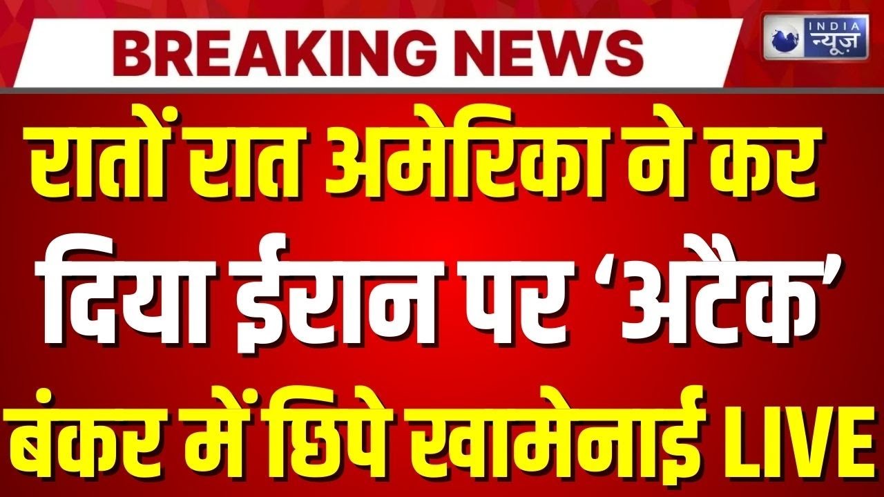 America Vs Iran War LIVE: धमाकों से दहला ईरान! Parchin Nuclear Center पर बड़ा धमाका | US B-2 Bombers