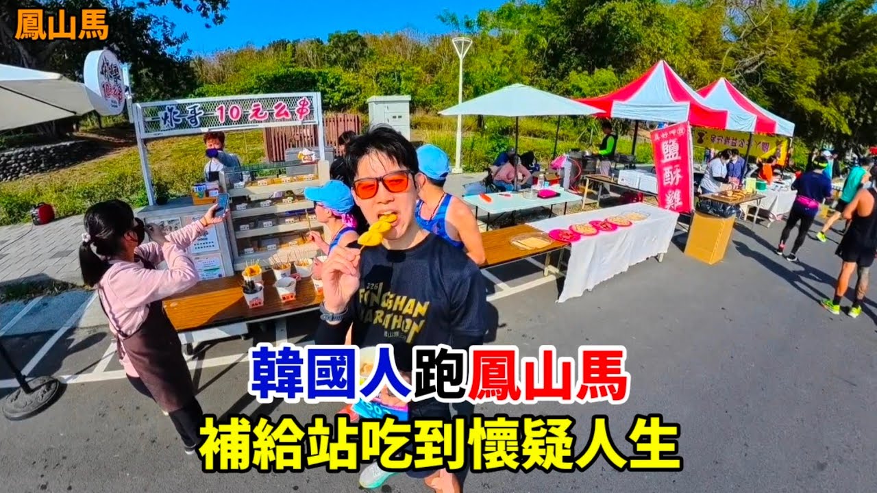 【鳳山馬】韓國人跑鳳山馬 補給站吃到懷疑人生🤣 Taiwan Marathon 대만 마라톤