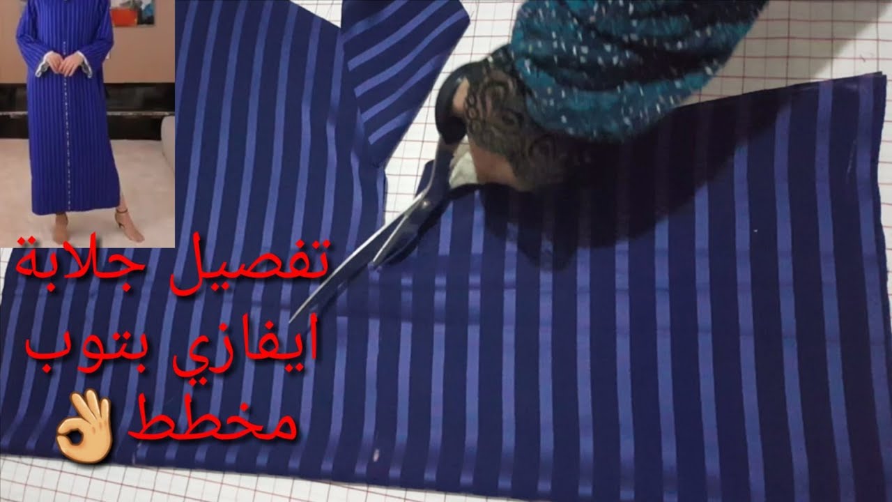 حرتي كيفاش اتفصلي جلابة ايفازي بتوب مخطط اجي اتشوفي كيفاش اتفصلها بطريقة سهلة ومبسطة/ تفصيل جلابة