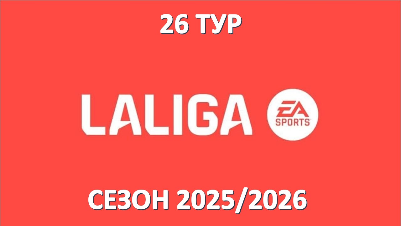 Чемпіонат Іспанії 26 тур. Ла Ліга 2025-2026. |Барса відірвалась від Реалу| Розклад 25 туру Ла Ліги.