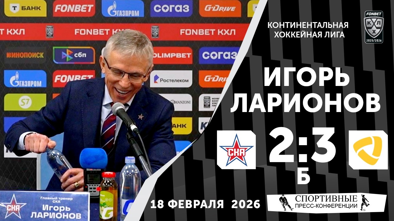 Игорь Ларионов. СКА 2:3 Б «Северсталь». КХЛ. 18 февраля 2026 года. Пресс-конференция.