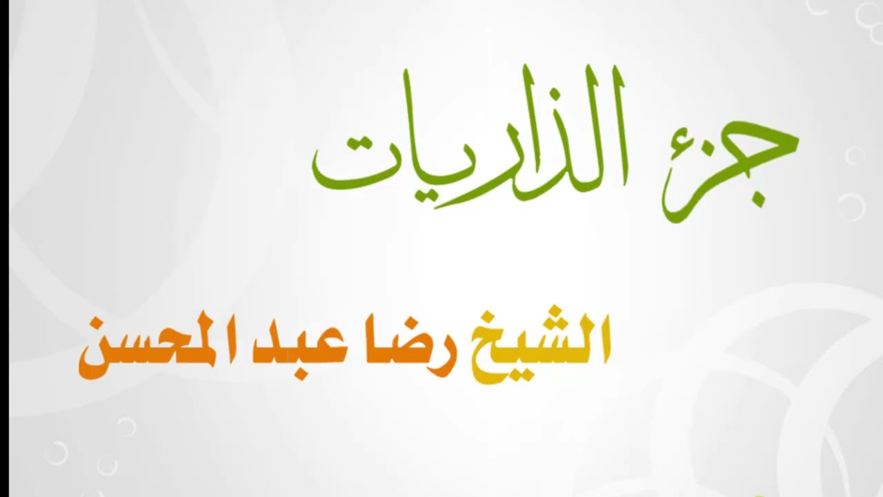 057-051 جزء الذاريات للشيخ رضا عبد المحسن