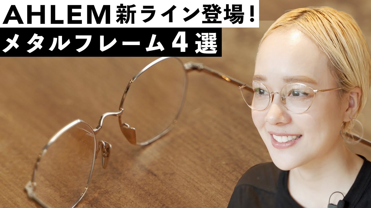 【ファッション好き必見】人気ブランド&ldquo;AHLEM&rdquo;注目の新ライン！大人のおすすめメタルフレーム4選！