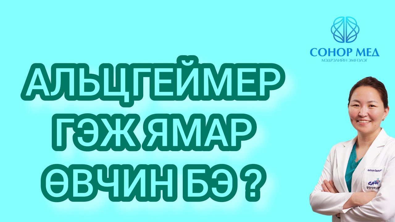 Альцгеймер гэж ямар өвчин бэ? 1/6