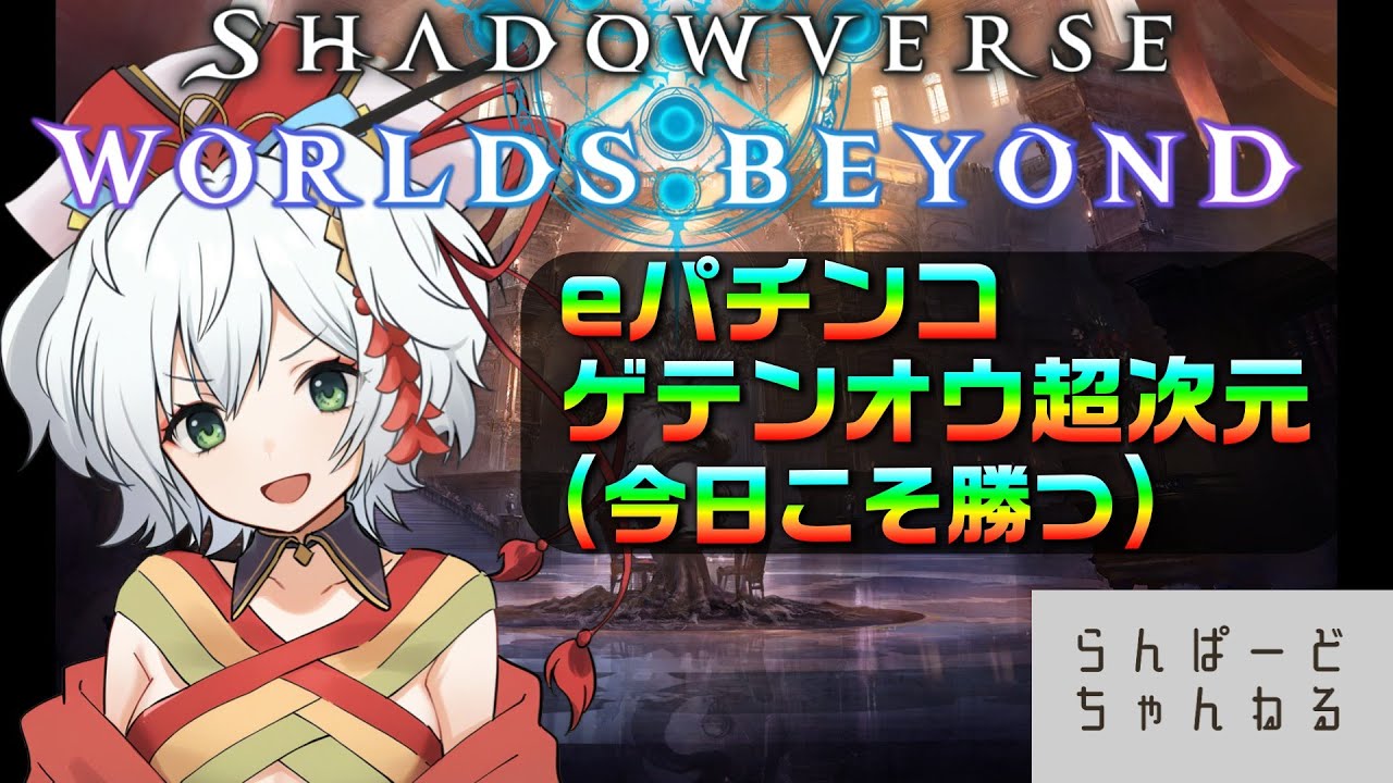 【シャドバWB】　ランクマ　#19　【ゲテンオウ】