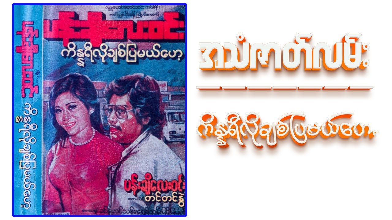ကိန္နရီလိုချစ်ပြမယ်ဟေ့ #အသံဇာတ်လမ်း