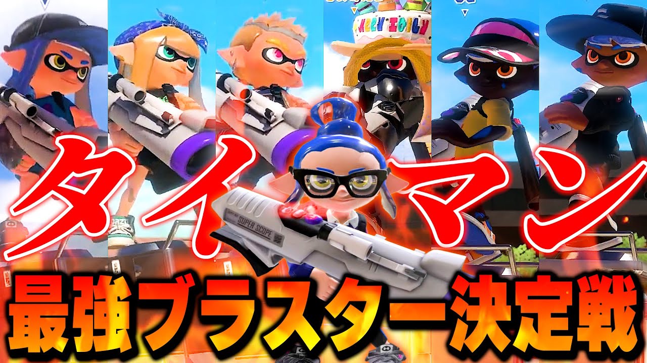 【最高峰】最強ブラスター使い6人でタイマン最強を決める戦いが過去一ヤバすぎた【スプラトゥーン3】