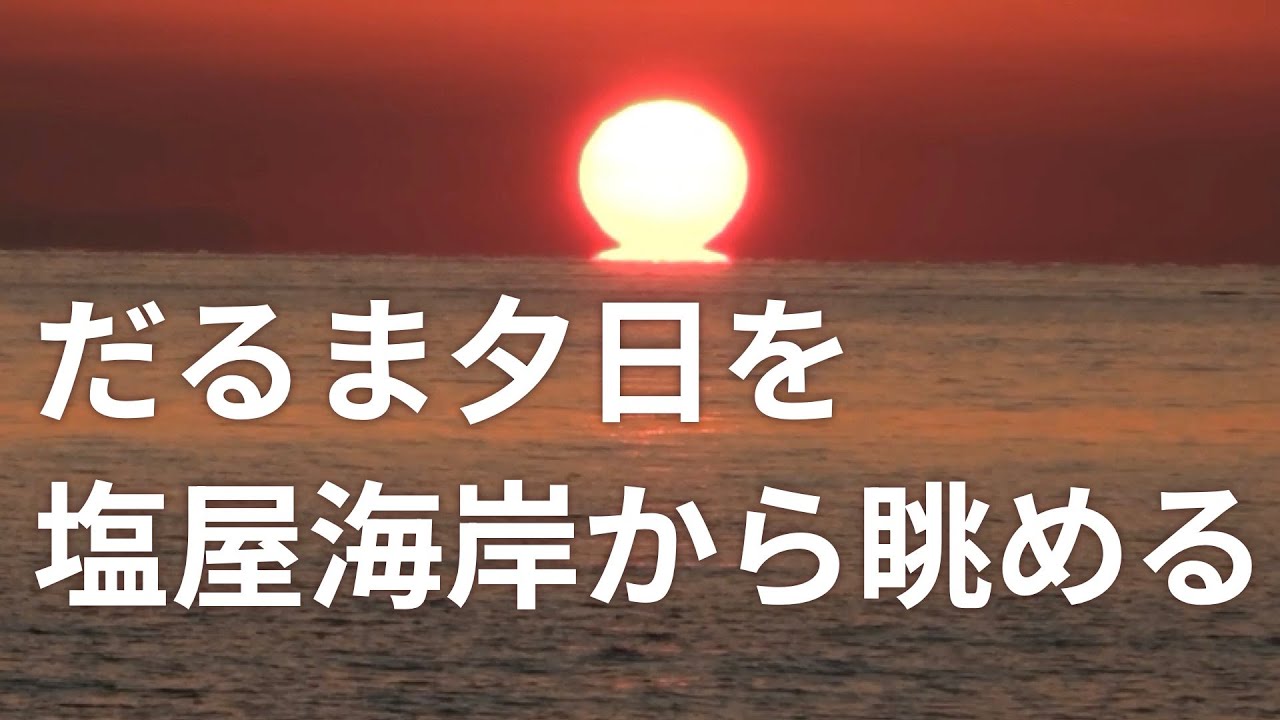 だるま夕日を塩屋海岸で眺める（愛媛県伊予郡松前町）