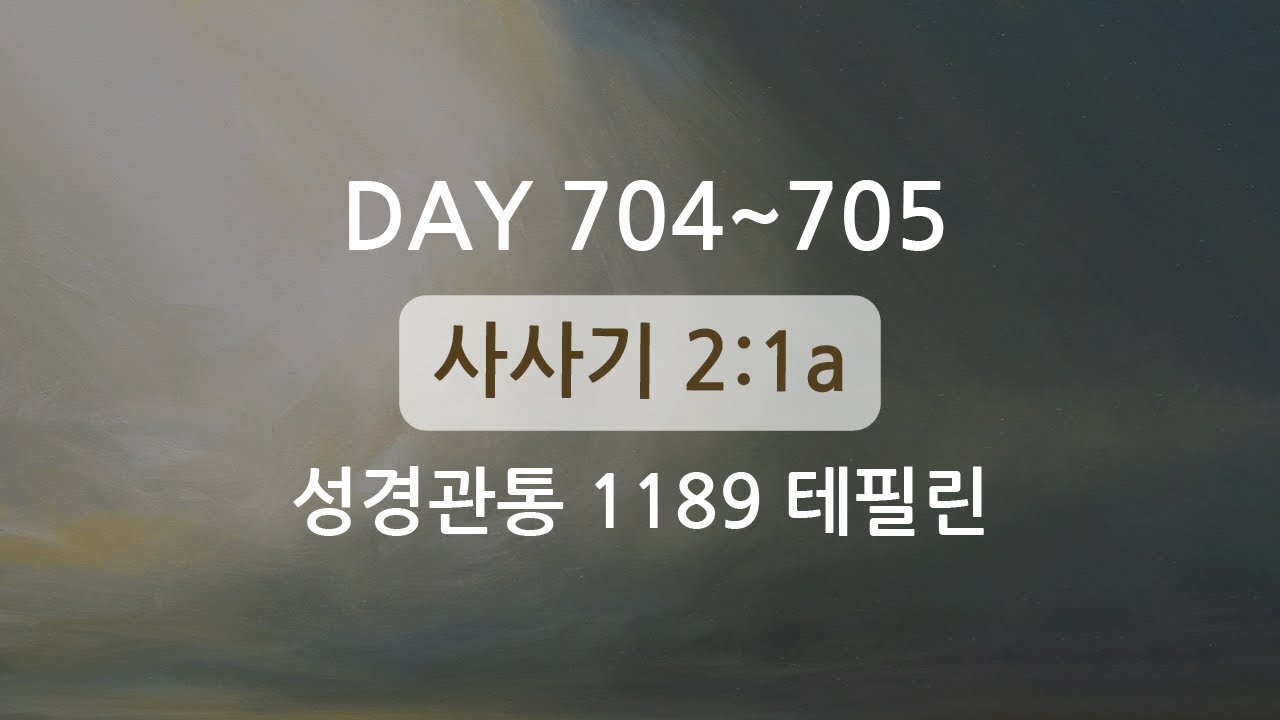 테필린 [Day 704-705] 사사기 2:1a 50번 선포