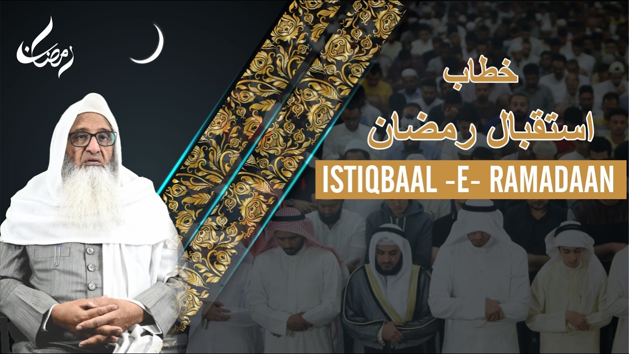 ISTIQBAAL -E- RAMADAAN ( خطاب استقبال رمضان ) | Maulana Mohammed Fazlurrahim Mujaddidi #ramadan