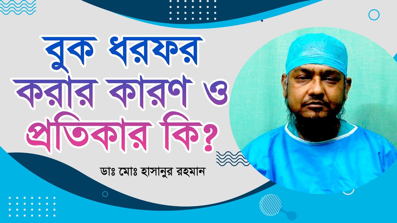 বুক ধড়ফড় করার কারণ ও প্রতিকার | Heart Palpitations Treatment |