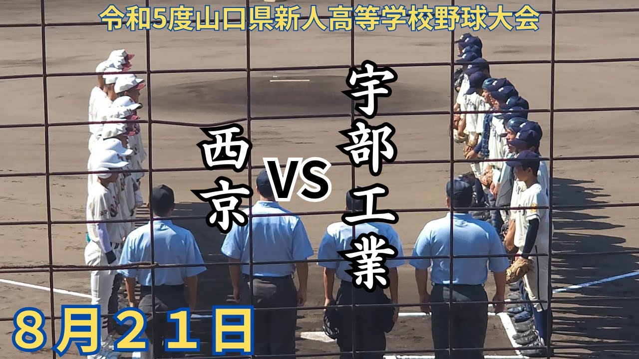西京 VS 宇部工業 令和5年度山口県新人高等学校野球大会　8月21日