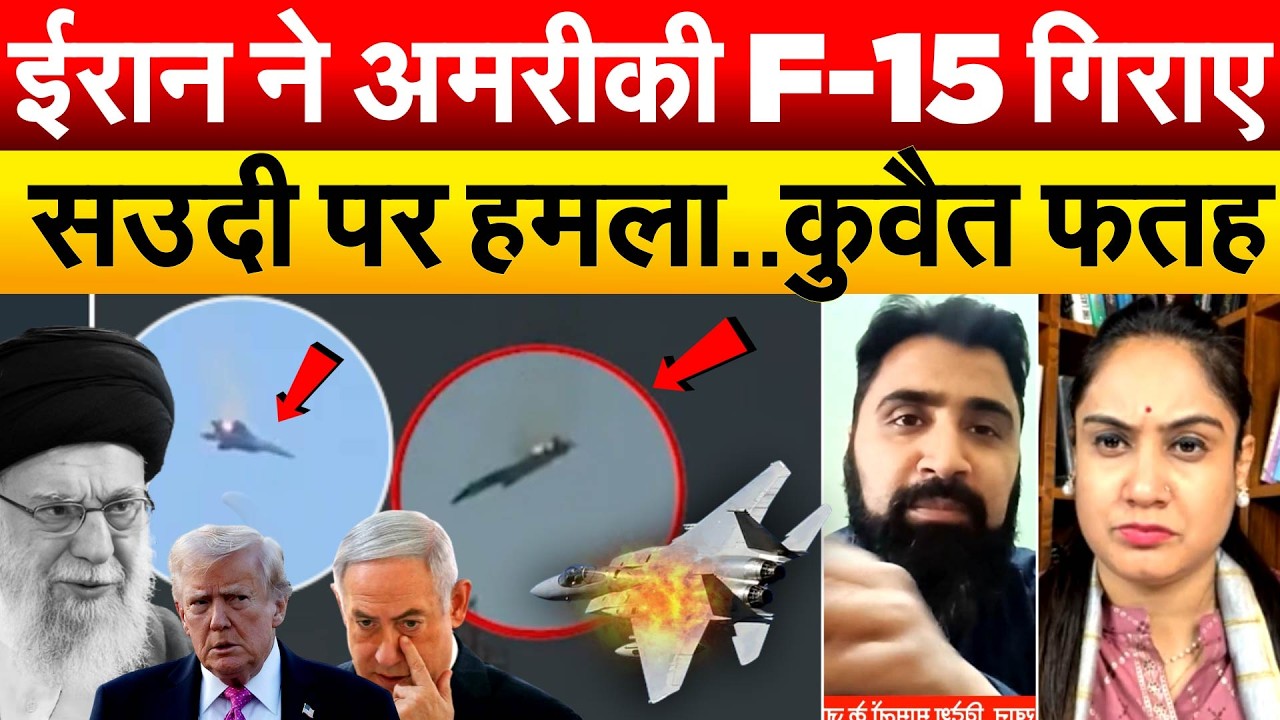 US-ISRAEL-IRAN-CONFLICT  : IRAN ने अमरीकी F-15 गिराए... सउदी पर हमला..कुवैत फतह..