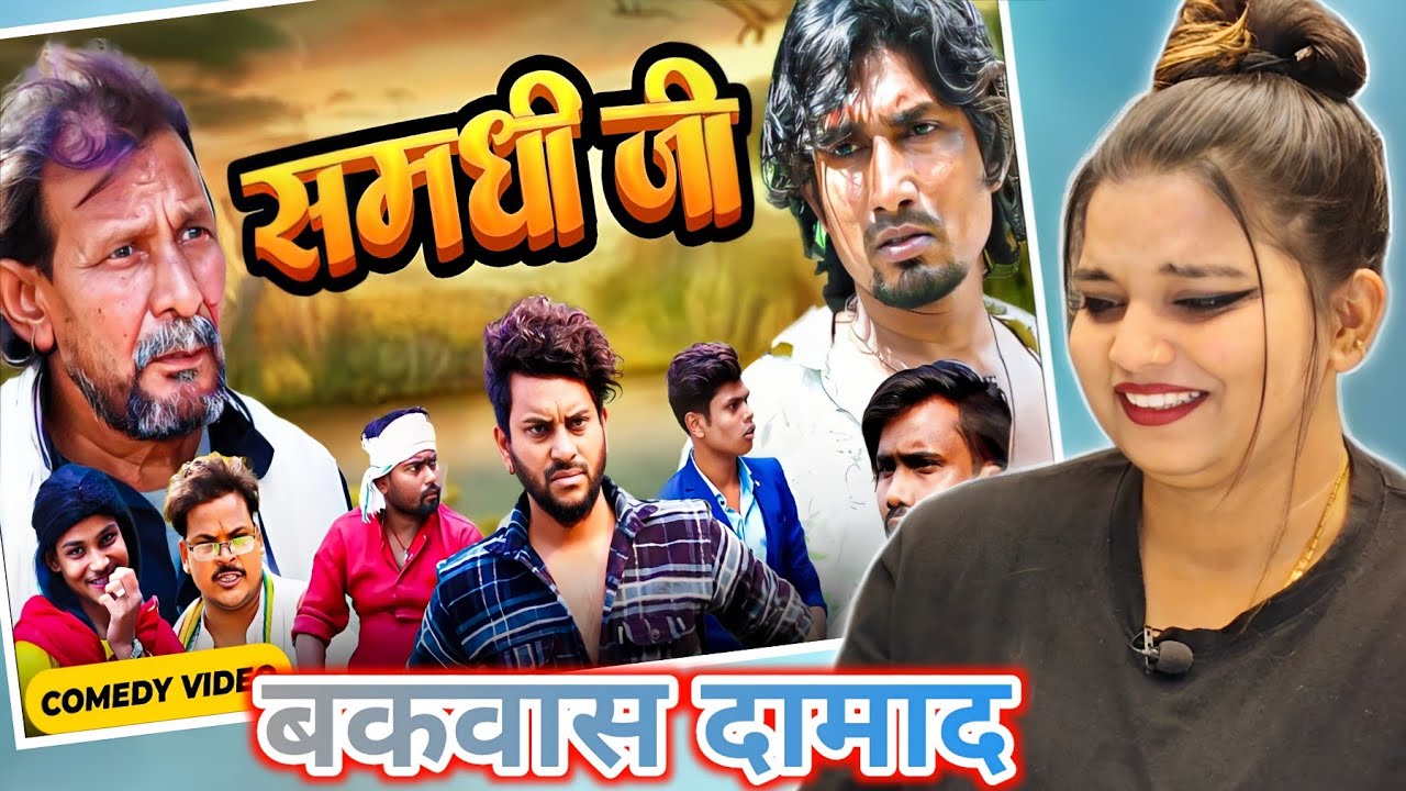 समधी जी | Samdhi Ji | Comedy Video @ManiMerajVines  @ReyajPremiTeam  | REACTION | BHOJPURI CHILLIZ