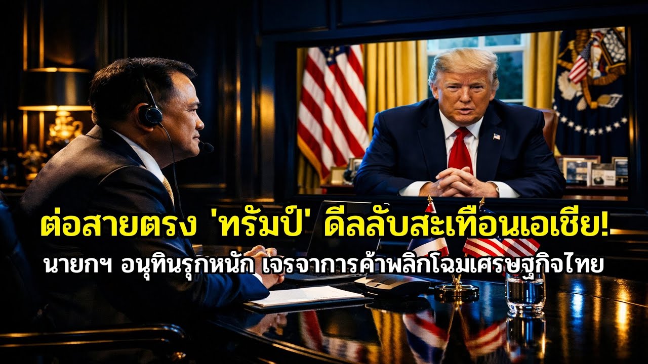 สายตรงจากทำเนียบขาว! 'อนุทิน' ดีล 'ทรัมป์' พลิกเกมเศรษฐกิจไทย-สหรัฐฯ จับตากำแพงภาษีสะเทือนโลก