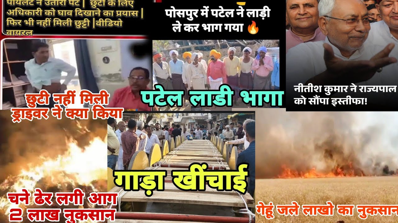 पोसर गांव पटेल लाडी ले भागा पद हटाया/चने के ढेर मे लगी आगा 2 लाख नुकसान / गेहूं खेत आग लगी लाखो los 
