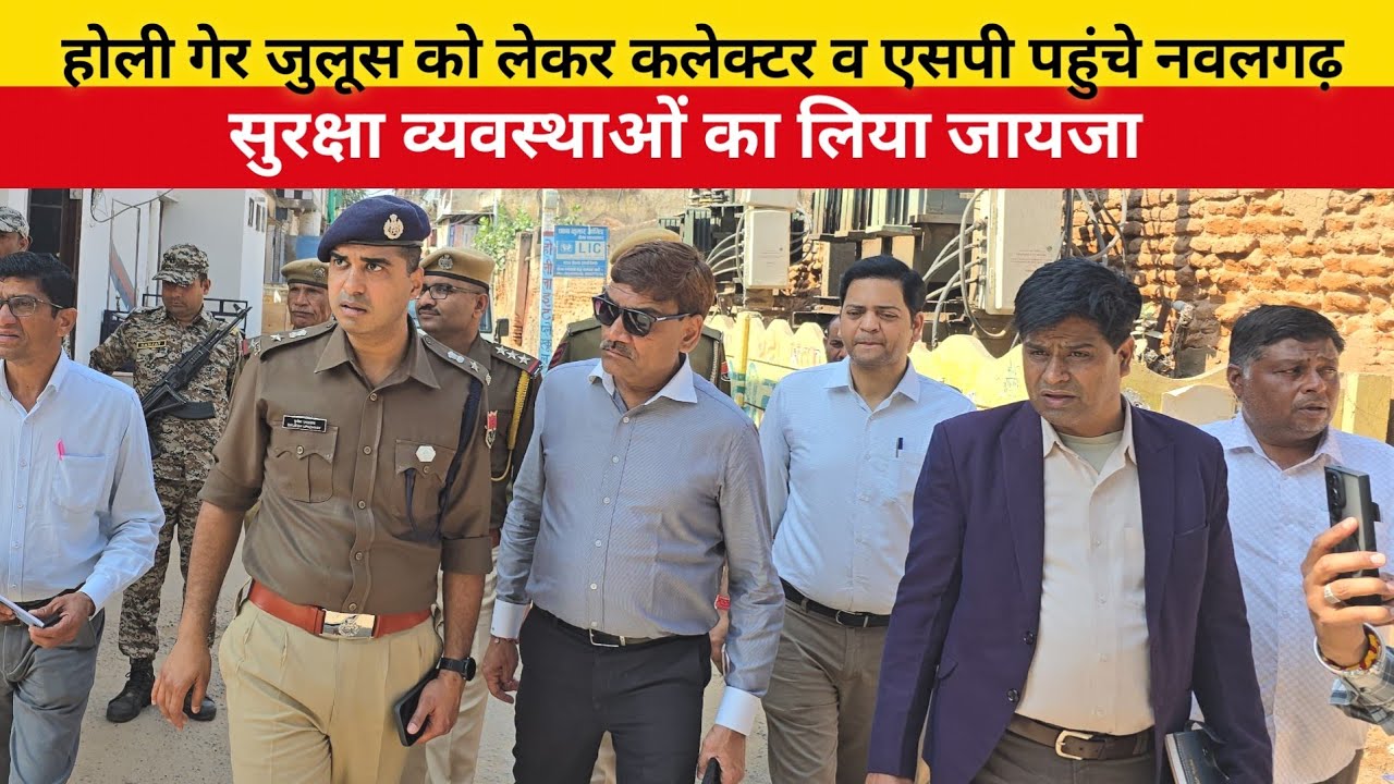 होली गेर जुलूस को लेकर कलेक्टर व एसपी पहुंचे नवलगढ़