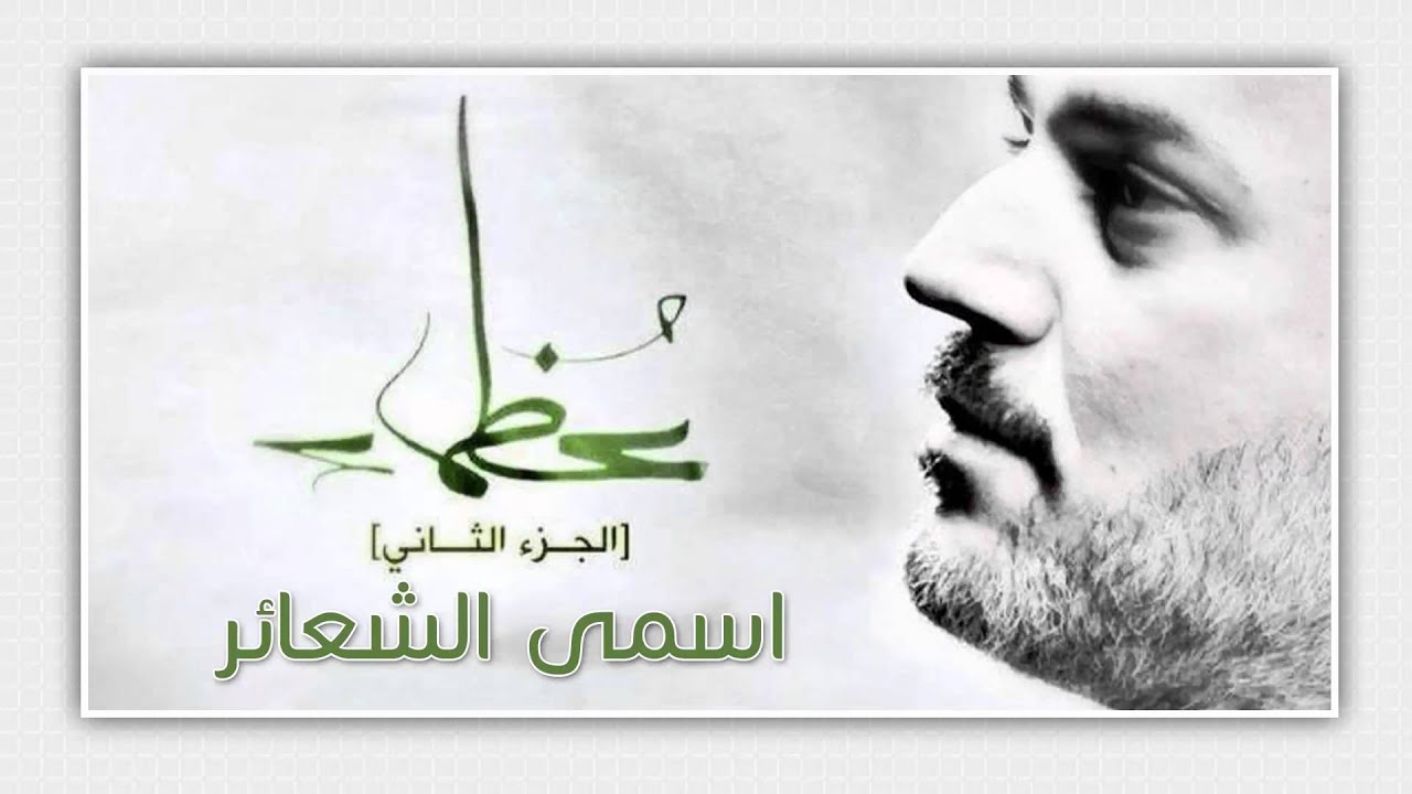 امسى الشعائر| عظماء 2