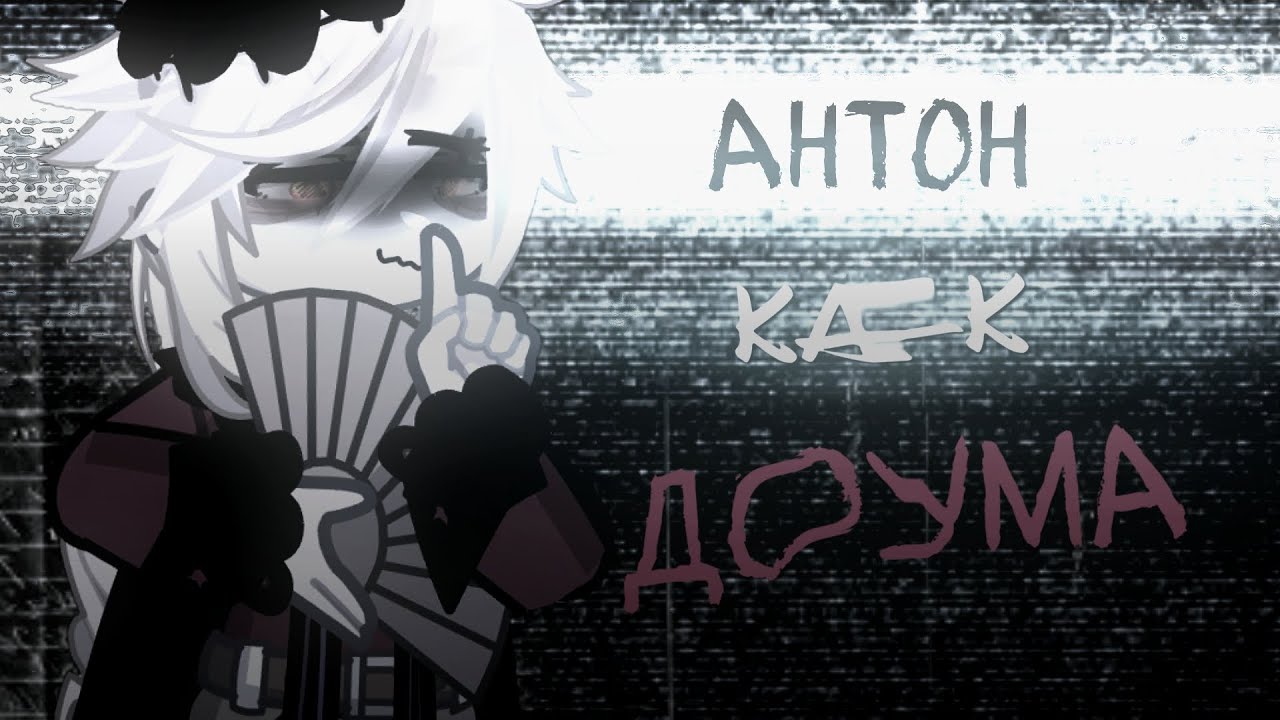 Зайчик реакция. Антон как Доума /чит опис/