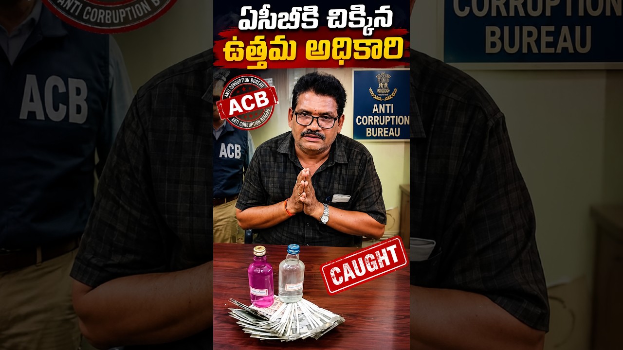 ఏసీబీకి చిక్కిన ఉత్తమ అధికారి | #shorts #ytshorts #ongolenews | @no1newstelugu5