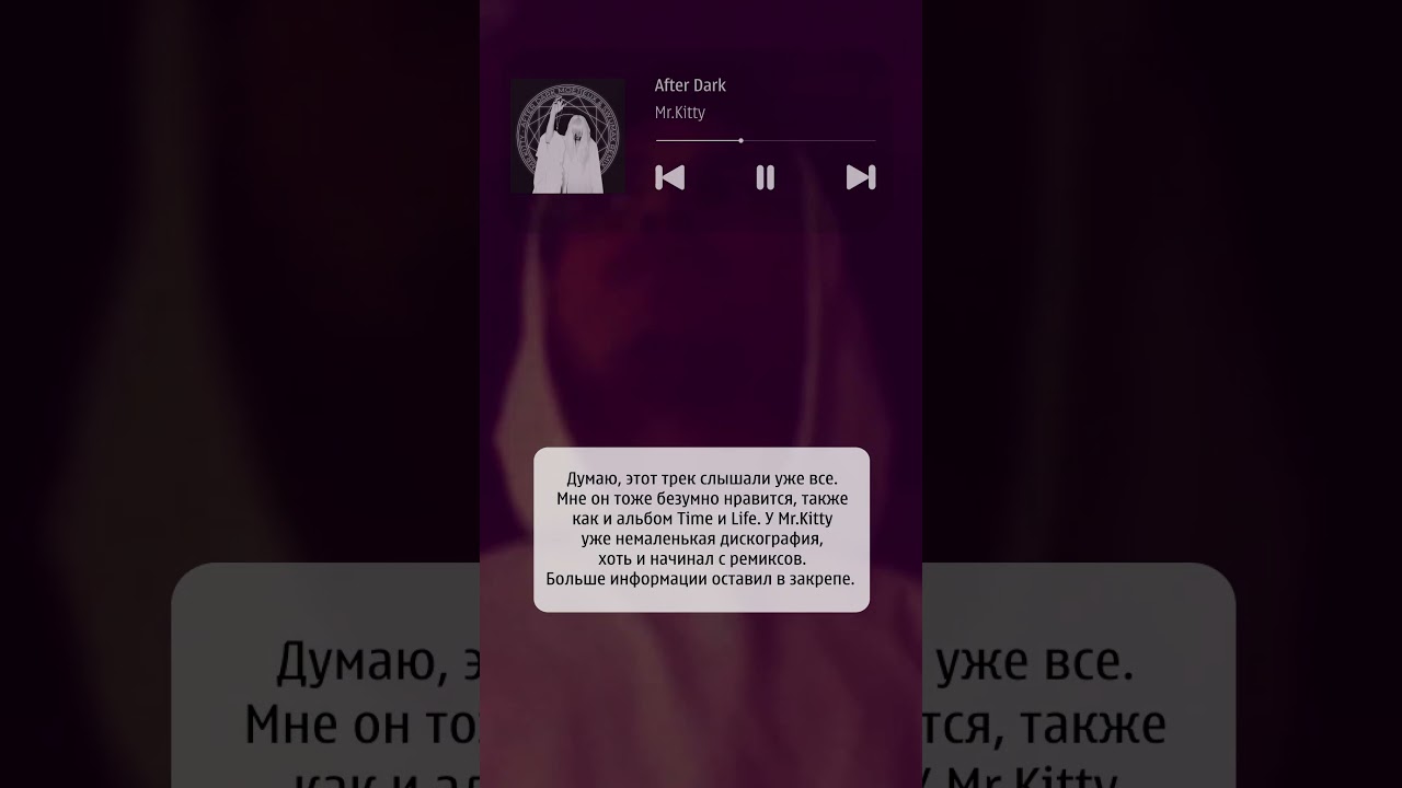 Меланхолия и вайб. ♪ Mr.Kitty-After Dark @mrkittydm