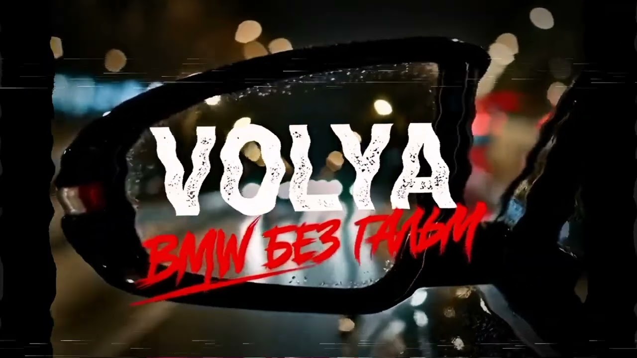 VOLYA – BMW без гальм