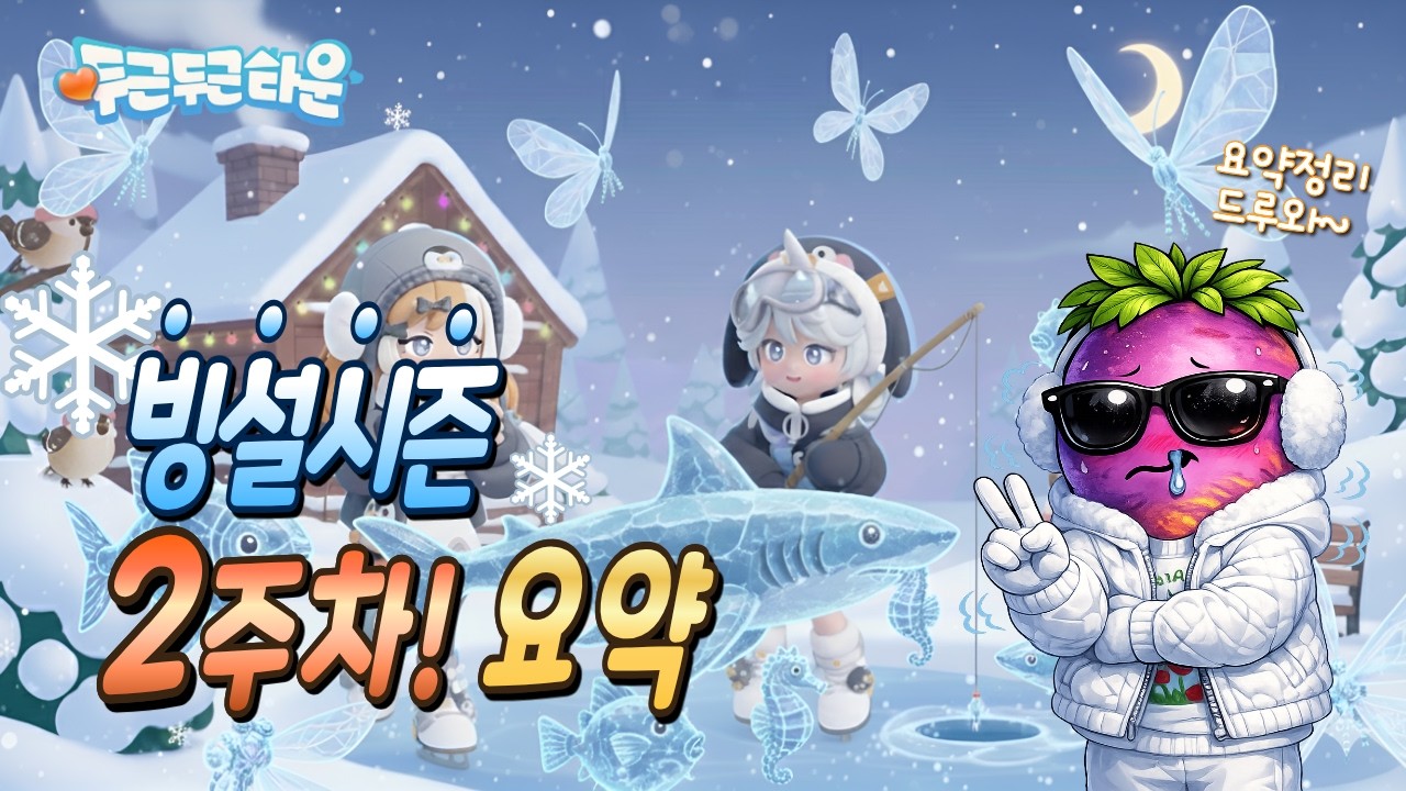 [ 두근두근타운 ] [재업]빙설시즌 2주차 요약!
