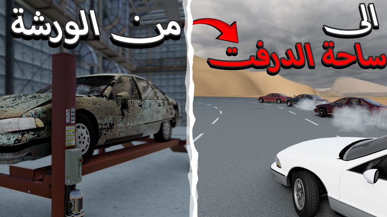 محاكي الحوادث : من الورشة الى ساحة الدرفت مع شباب. 😂😂