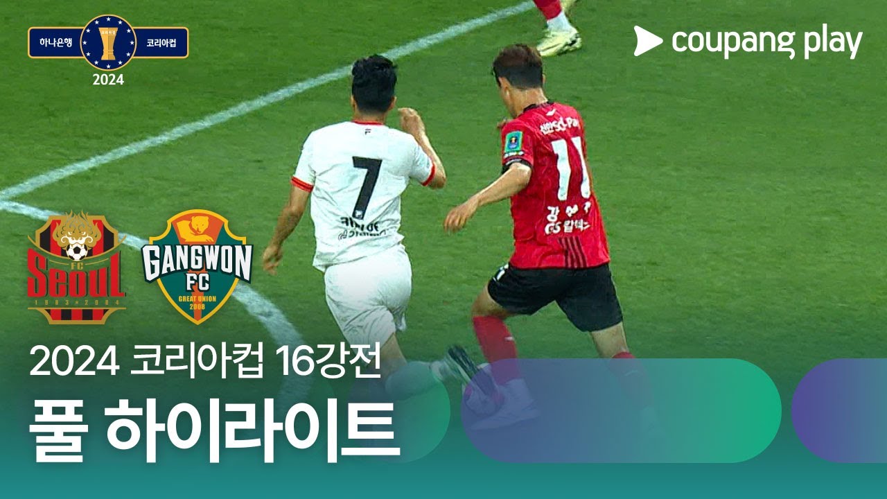 [2024 코리아컵 16강전] FC서울 vs 강원FC 풀 하이라이트