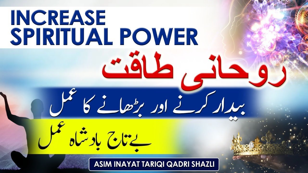 Rohani Taqat Hasil Karne Ka Amal- Spiritual Energy- Ruhani Tarbiyat - Rooh - Asim Inayat Official