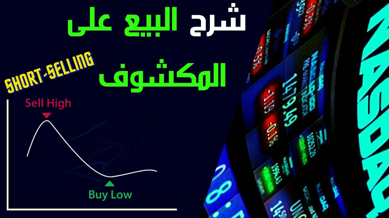 ShortSelling شرح البيع على المكشوف و اهمية  فهم كيف يعمل مهما كان أسلوب تداولك