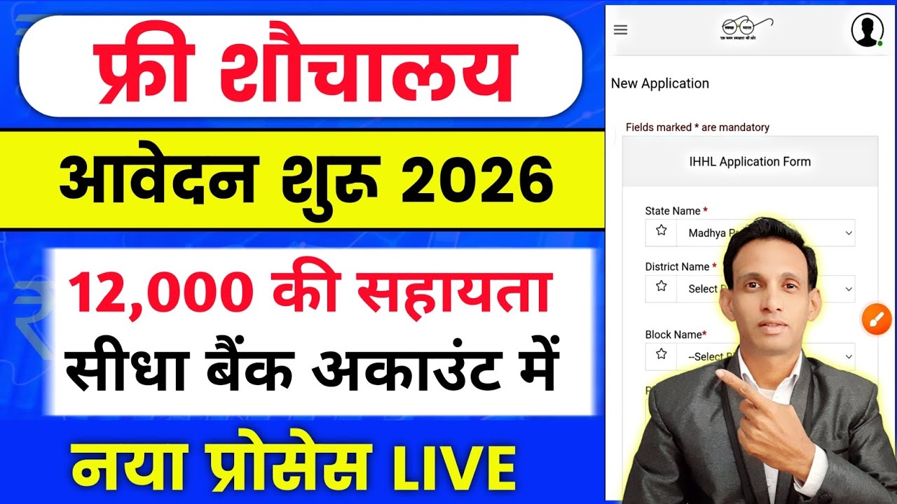 Sauchalay Online Registration 2026 🔥 | Sauchalay Yojana Online Apply 2026 | शौचालय आवेदन कैसे करें