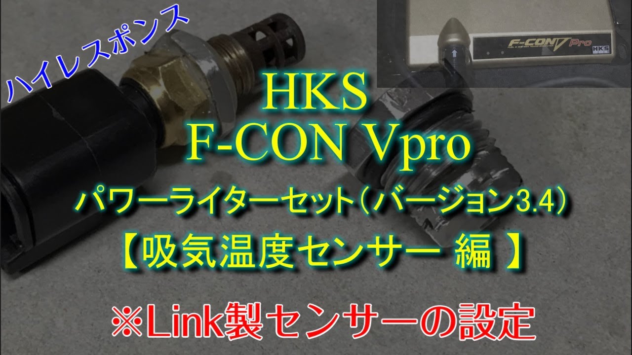 HKS F CON Vpro 【link製・吸気温度センサー編】　素人がセッティング、禁断のVプロECUをいじり倒す！？