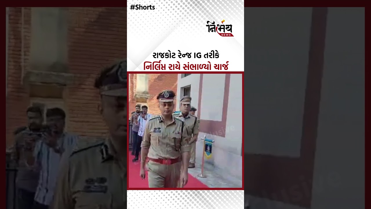 Rajkot :  રેન્જ IG તરીકે નિર્લિપ્ત રાયએ સંભાળ્યો ચાર્જ, પોલીસ વડાએ રેન્જ IGનું કર્યું સ્વાગત