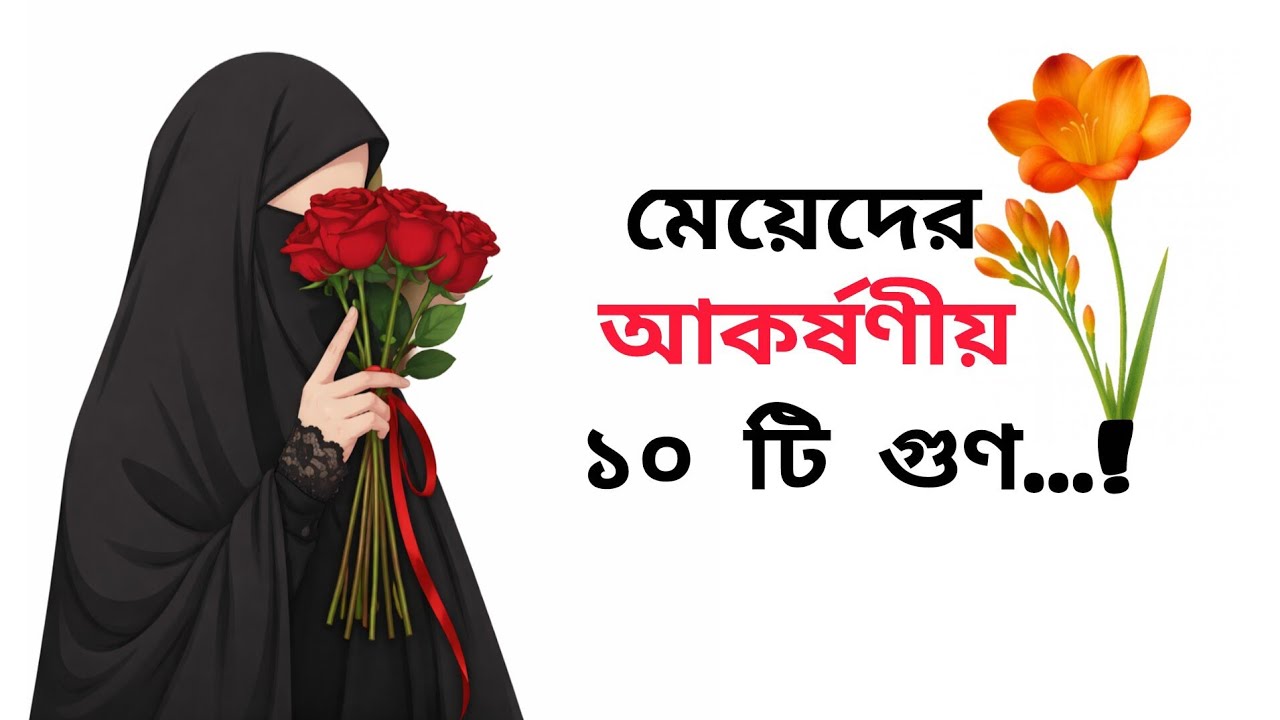মেয়েদের দশটি গুণ...!! যা তাদের আরো আকর্ষণীয় করে তোলে...!!💝💯#motivation #quotes 