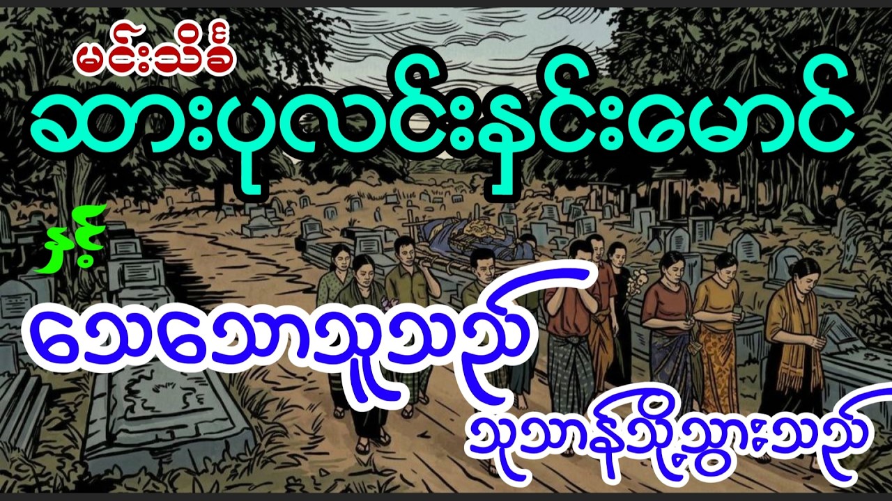 ဆားပုလင်းနှင်းမောင်နှင့်သေသောသူသည်သုသာန်သို့သွားသည် မင်းသိင်္ခ #minthinkha #sarpalinhninmaung