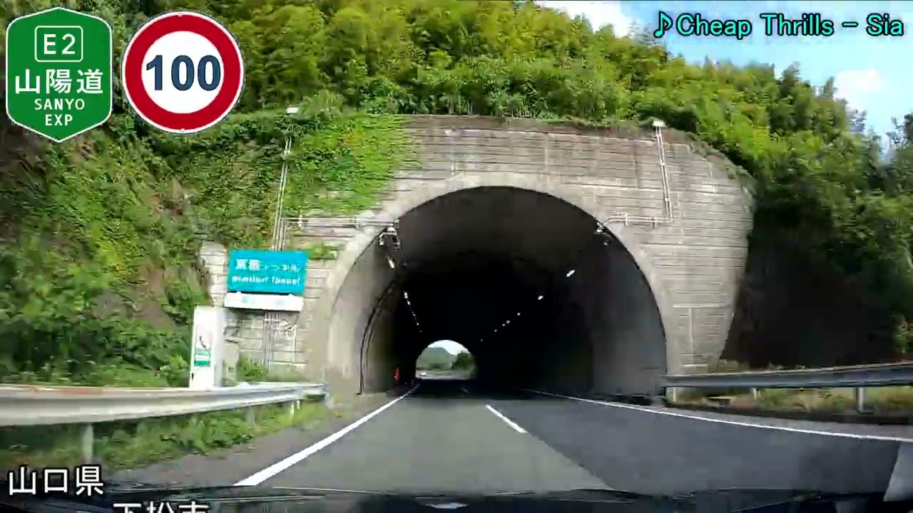 【車載動画】山陽自動車道上り　全走破【4倍速】