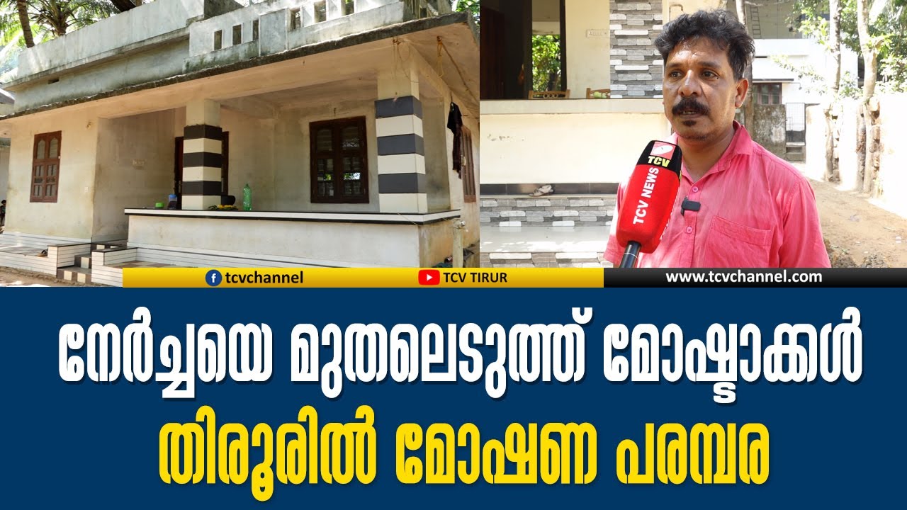 നേർച്ചയെ മുതലെടുത്ത് മോഷ്ടാക്കൾ, തിരൂരിൽ മോഷണ പരമ്പര; ലക്ഷങ്ങളുടെ നഷ്ടം | Malayalam News