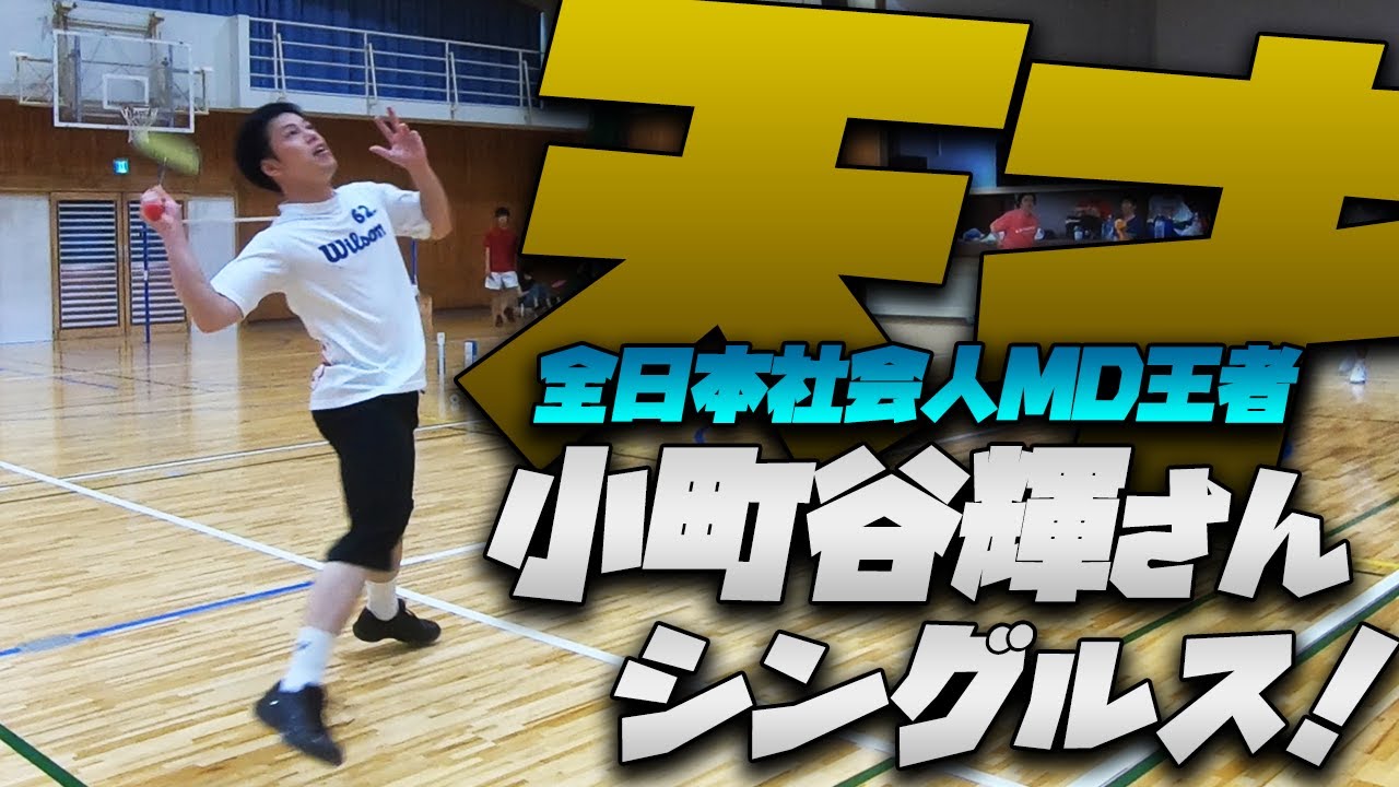【天才的ッ…！】小町谷輝さんのシングルス〔バドミントン〕