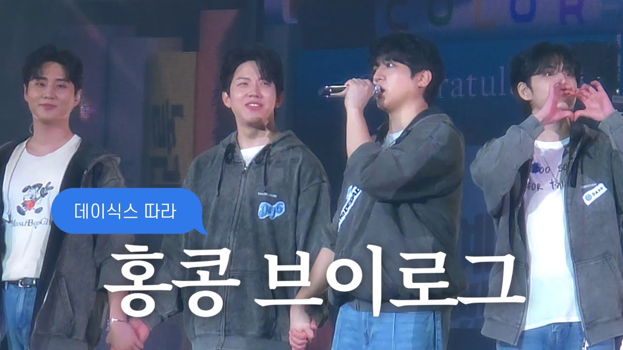 vlog. 데이식스 따라 홍콩 가길 잘했지 • 해투 브이로그
