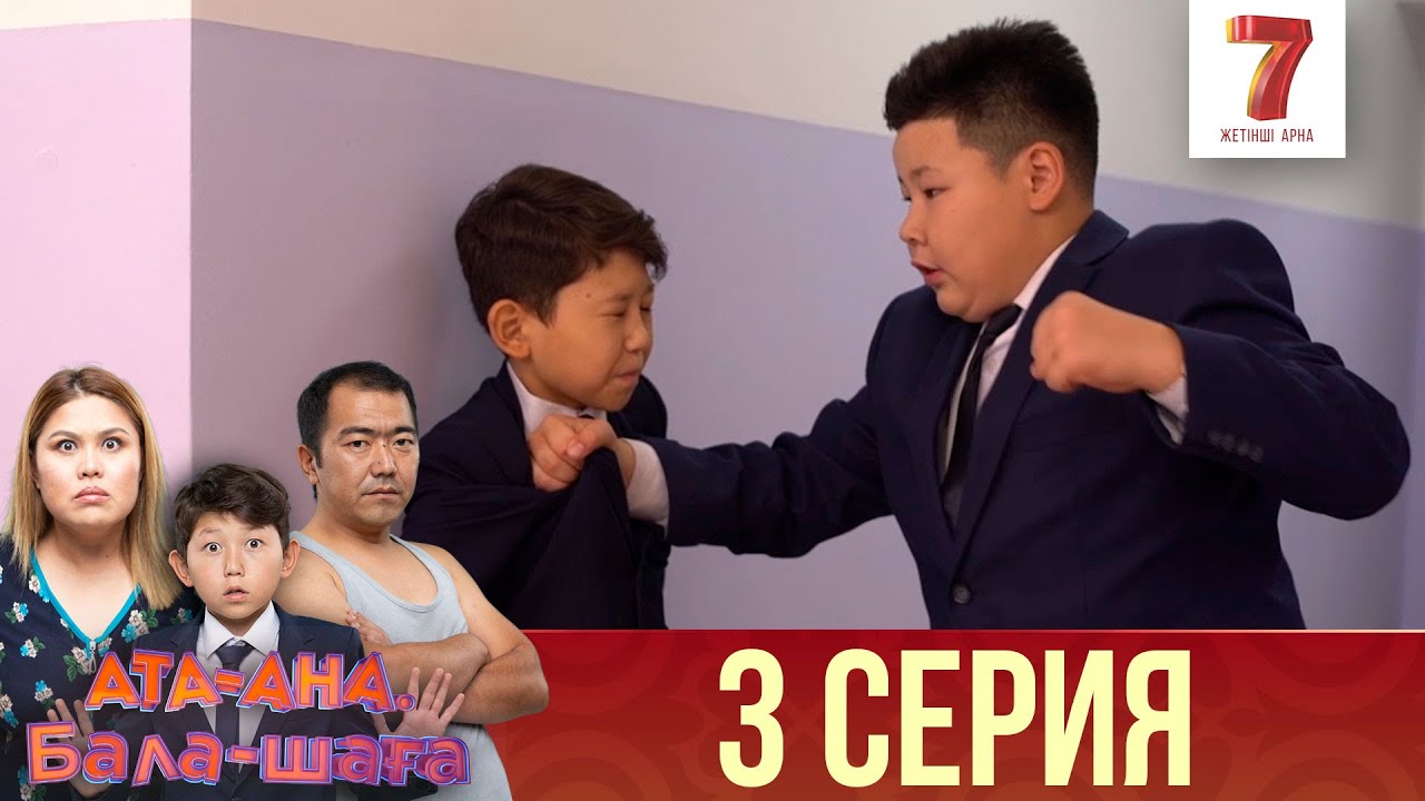 Ата-ана, Бала-шаға | Ата-ана, Бала-шага | 1-маусым | 3 серия