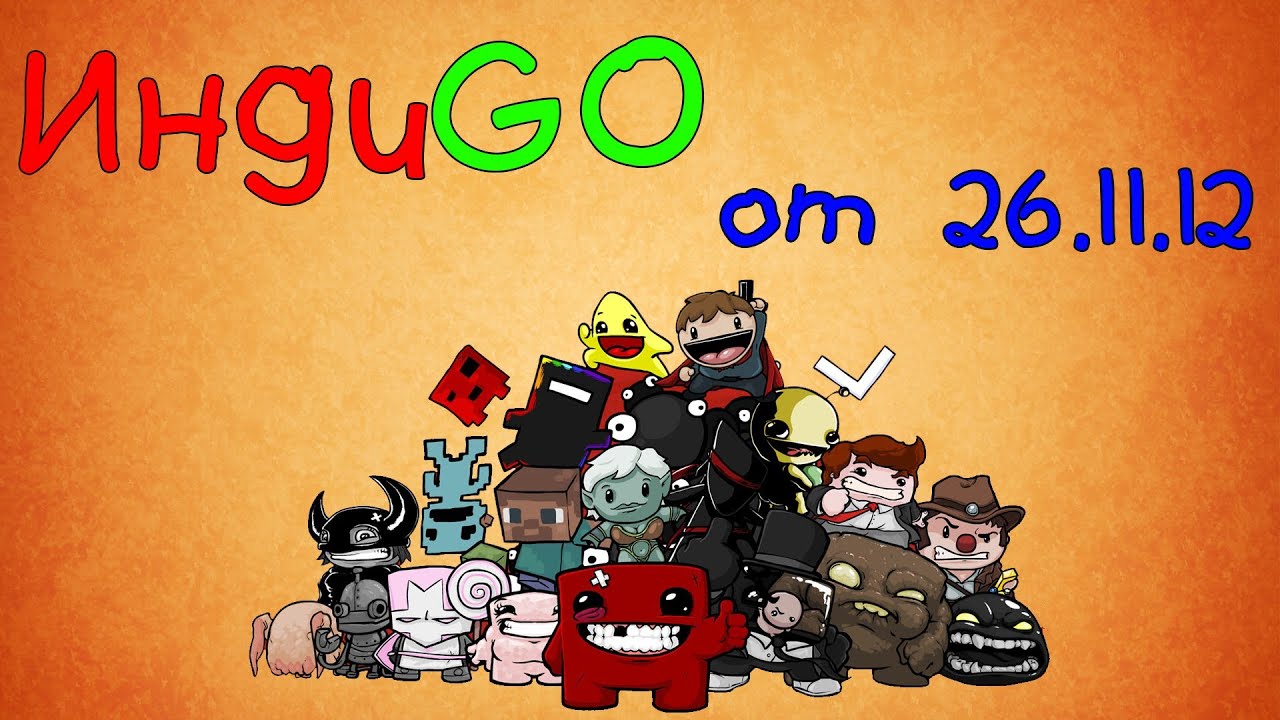 ИндиGO [от 26.11.12]