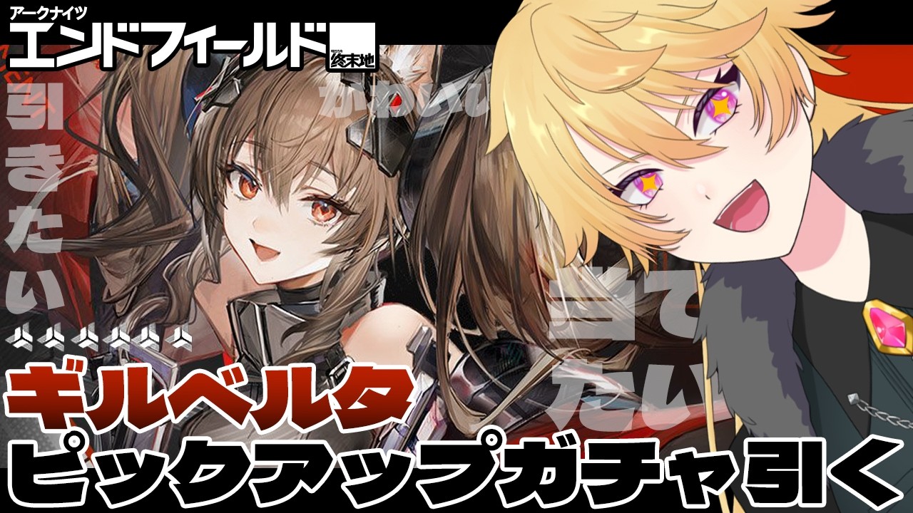 【エンドフィールド】朝活！持ってる石でガチャに勝つ！！！！【#アークナイツ/Vtuver】