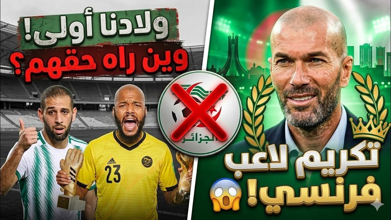 تكريم زيدان يفتح الجدل 🤔و هل يصبح لوكا زيدان أساسياً مع الجزائر؟ وماذا عن مبولحي وسليماني؟🤐